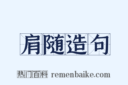 肩随造句是什么意思的图片